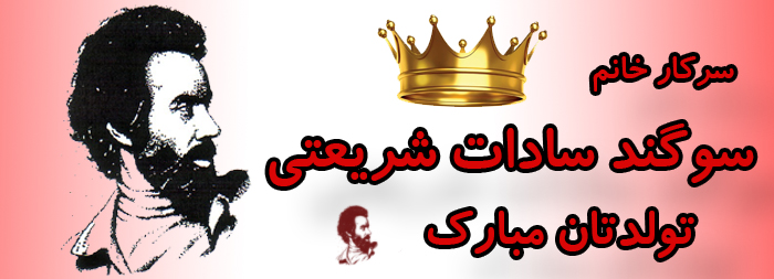 سرکار خانم سوگند سادات شریعتی تولدت مبارک